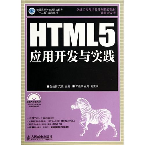 html5应用开发与实践(附光盘软件开发类普通高等学校计算机教育十