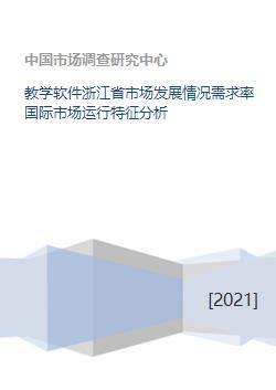 教学软件浙江省市场发展情况需求率国际市场运行特征分析