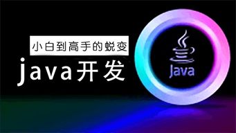 java开发就业形势怎么样 武汉兄弟连教育